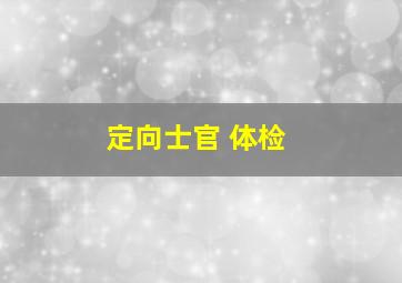 定向士官 体检